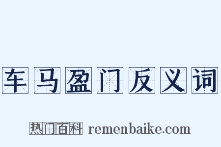 车马盈门反义词是什么意思的图片
